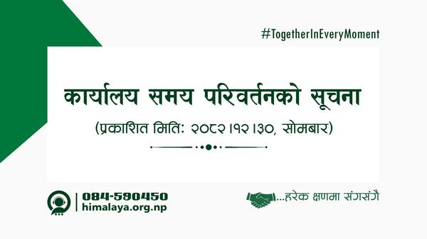 कार्यालय समय परिवर्तनको सूचना (२०८२।१२।३०)